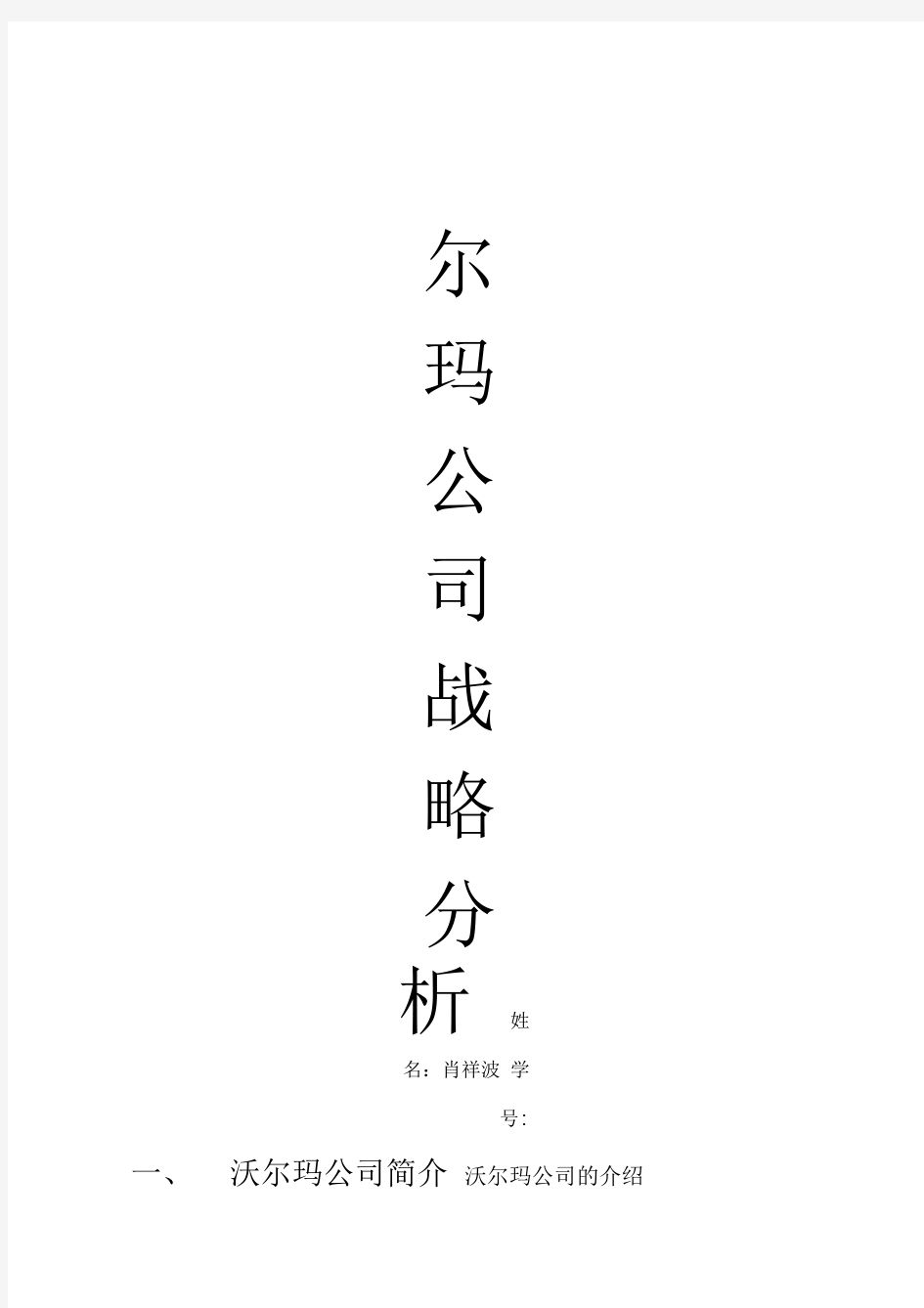 沃尔玛战略分析