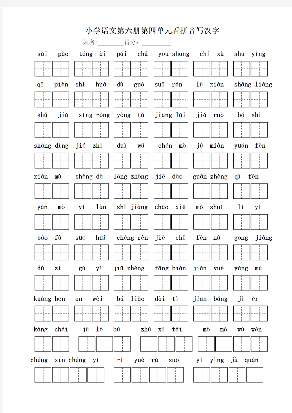 人教版小学语文第六册第四单元看拼音写词语