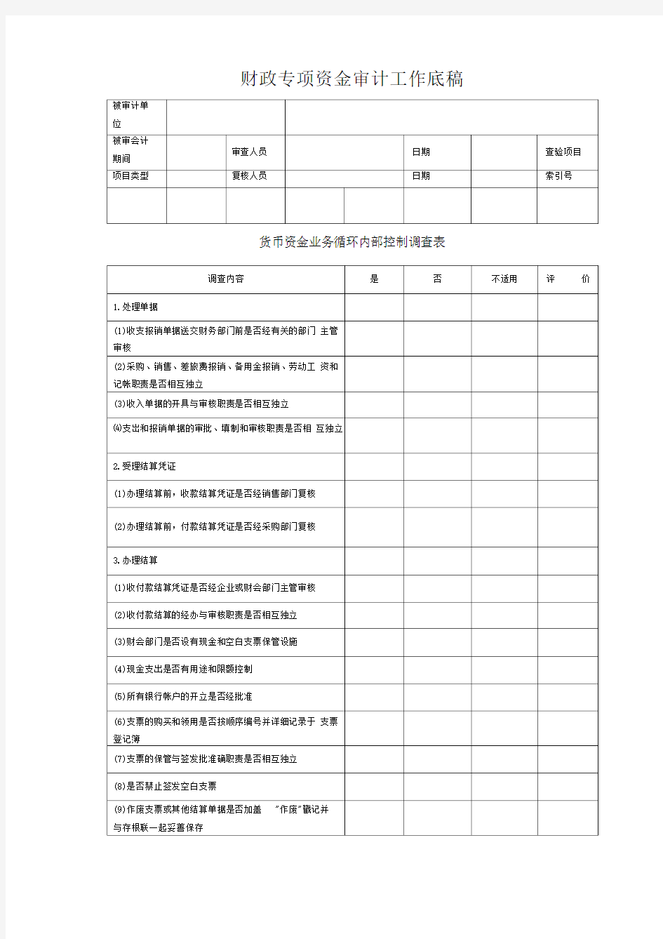 财政专项资金审计工作底稿