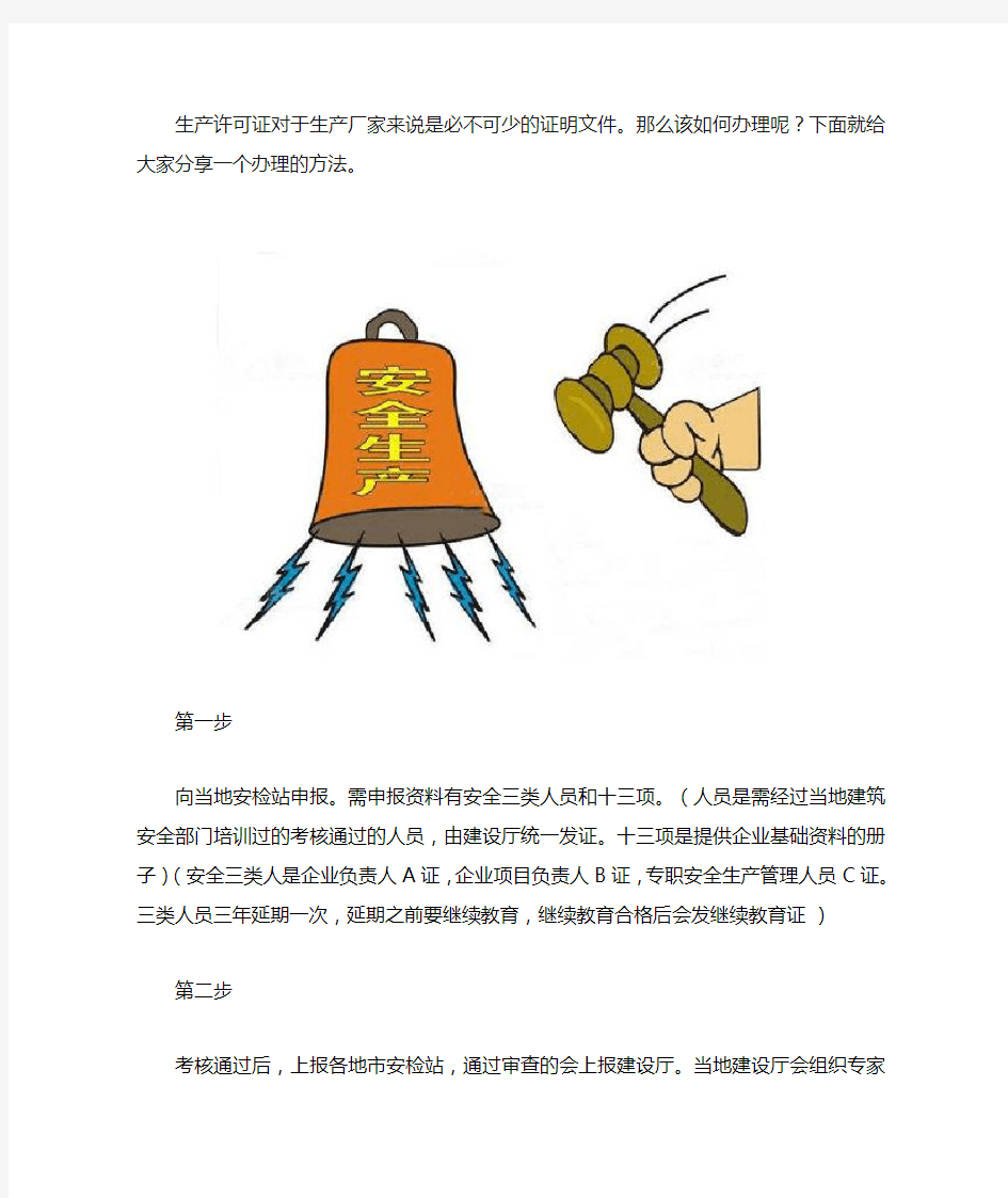 安全生产许可证怎么办理