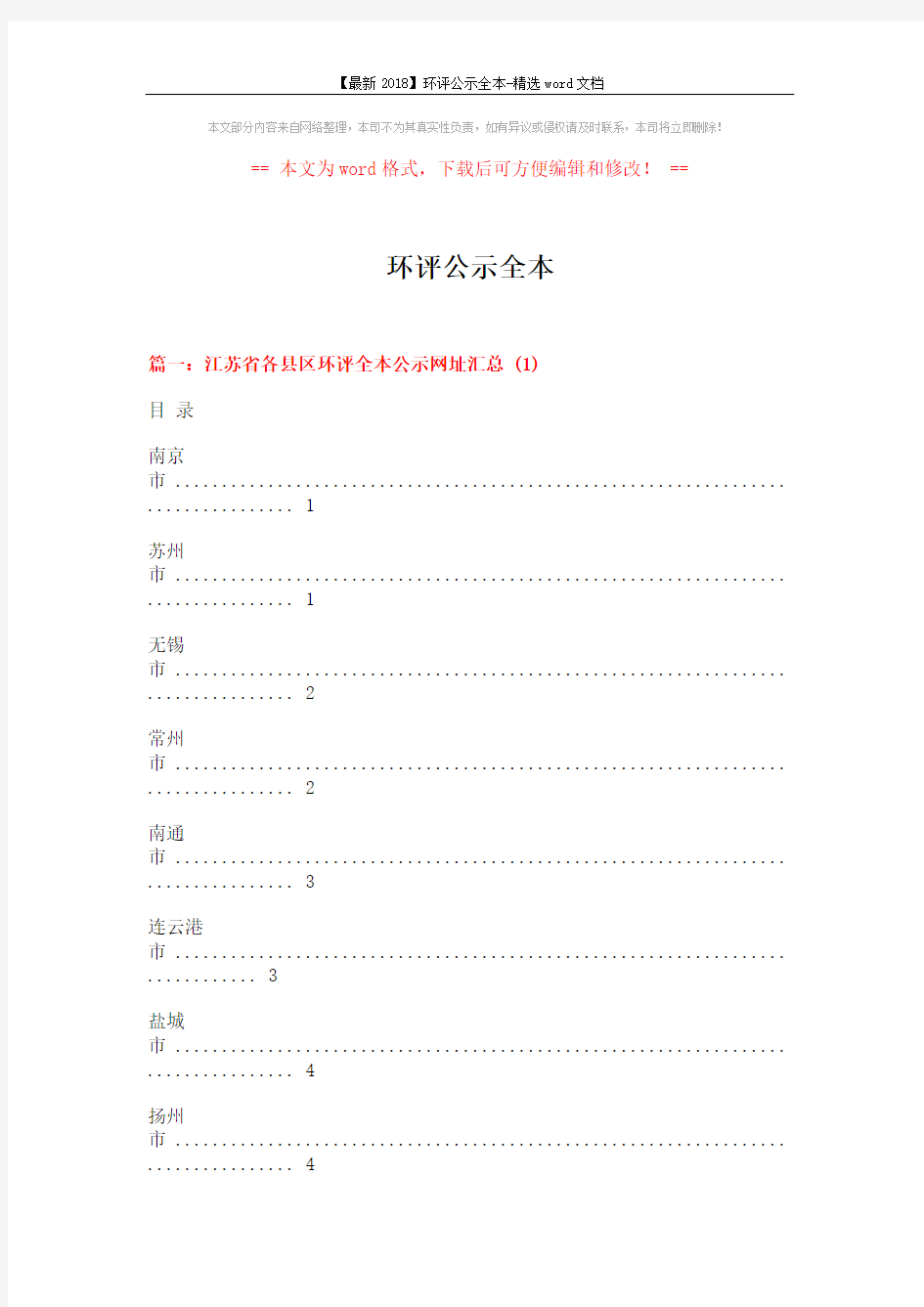 【最新2018】环评公示全本-精选word文档 (24页)