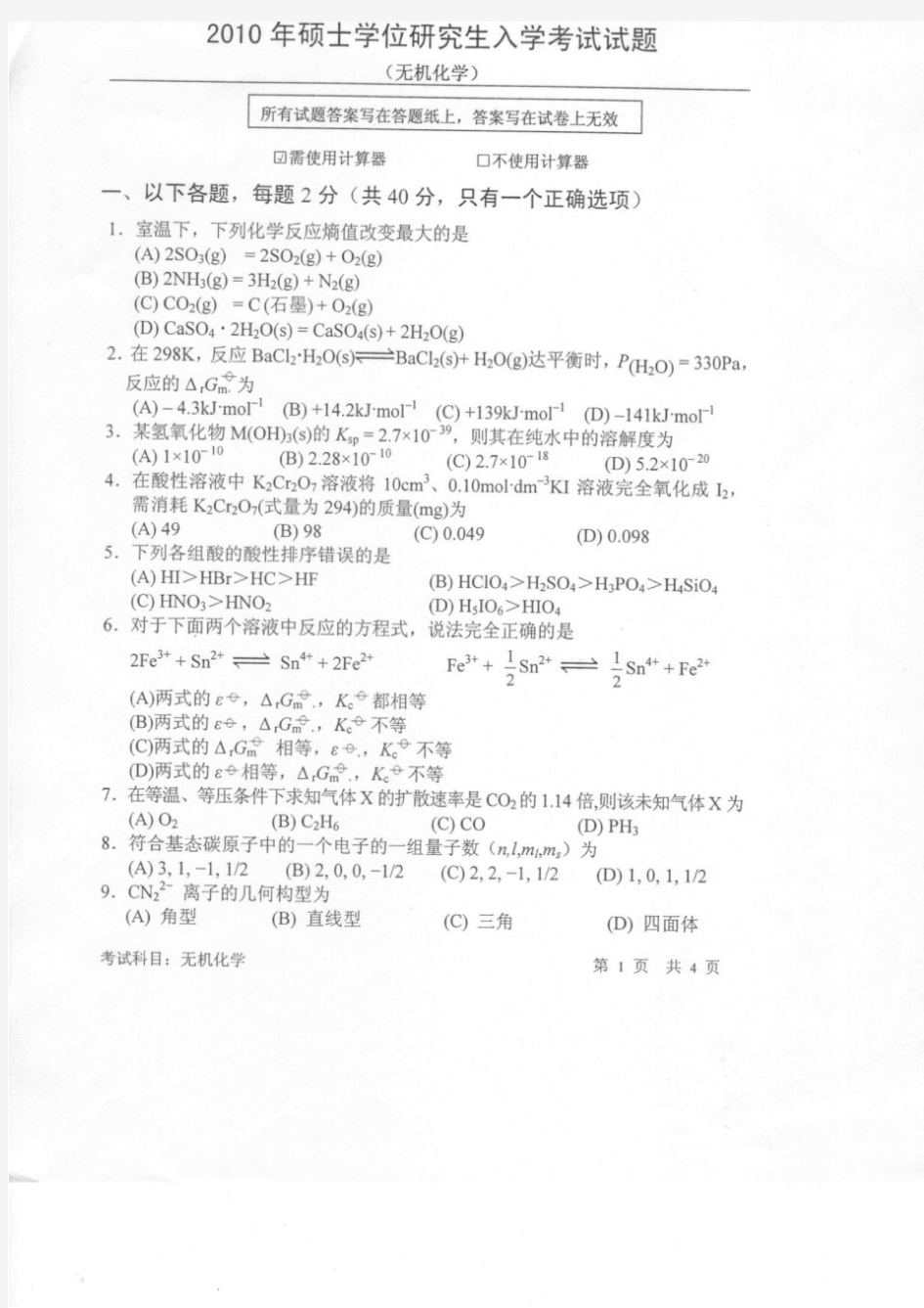 2010中科院《无机化学》考研试题及答案