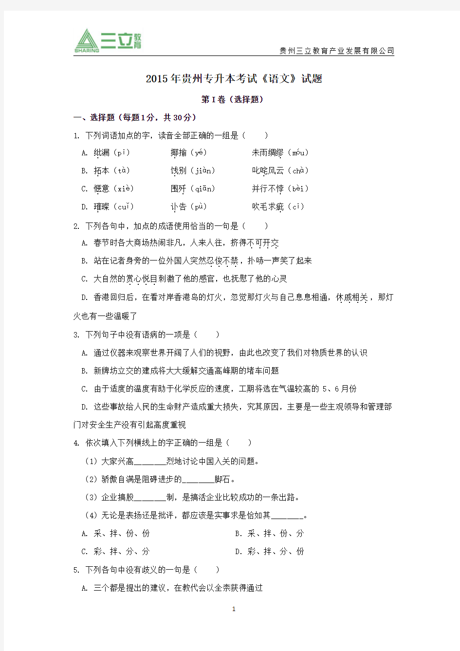 2015年贵州专升本考试语文真题