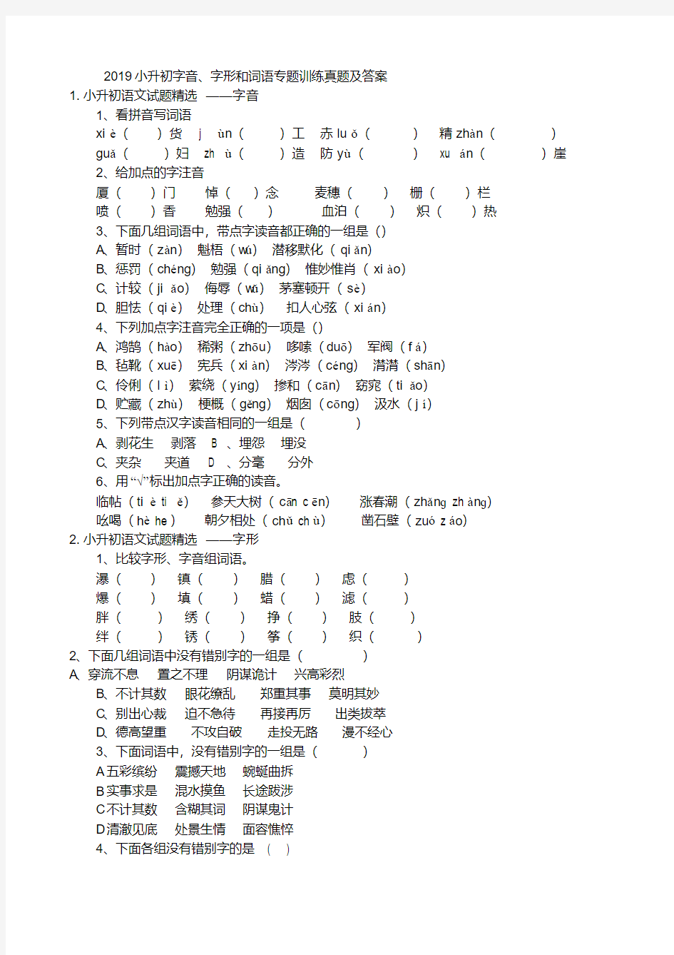 2019小升初字音、字形和词语专题训练真题及答案.