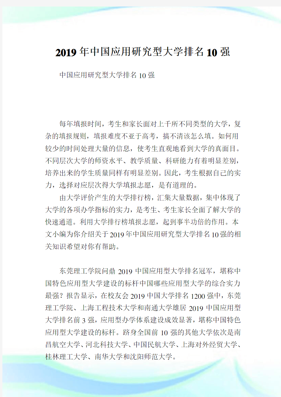 中国应用研究型大学排名10强.doc