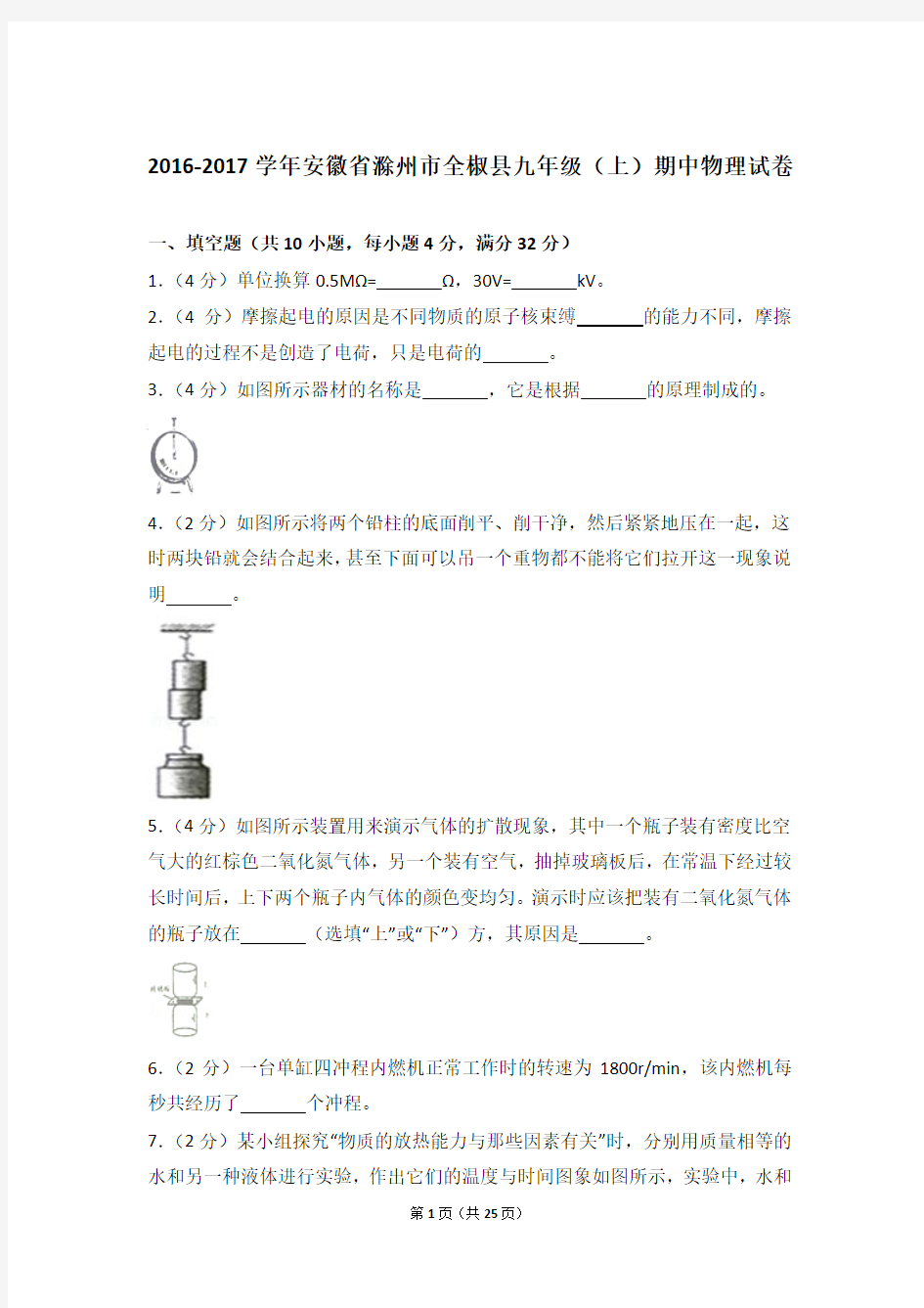 【精品】2016-2017年安徽省滁州市全椒县九年级上学期期中物理试卷带答案