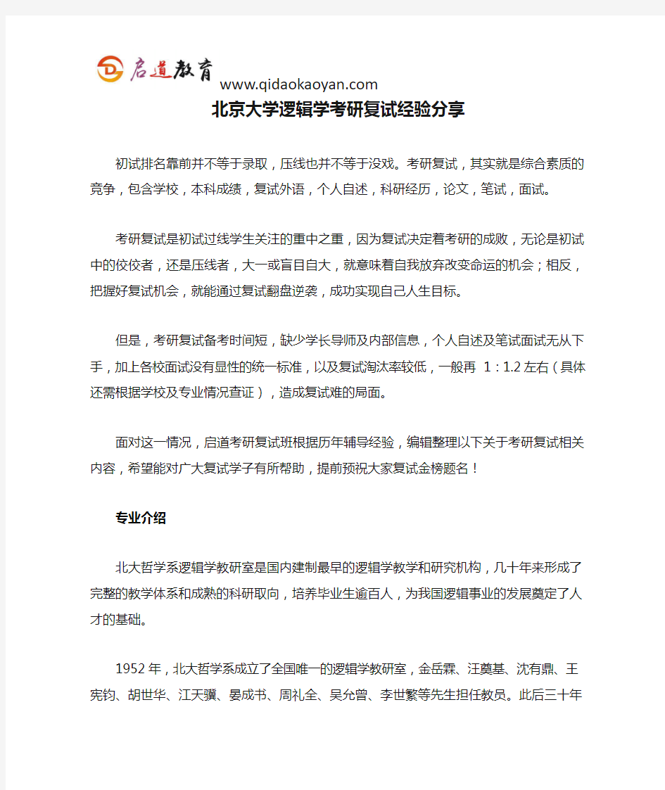 北大考研复试班-北京大学逻辑学考研复试经验分享