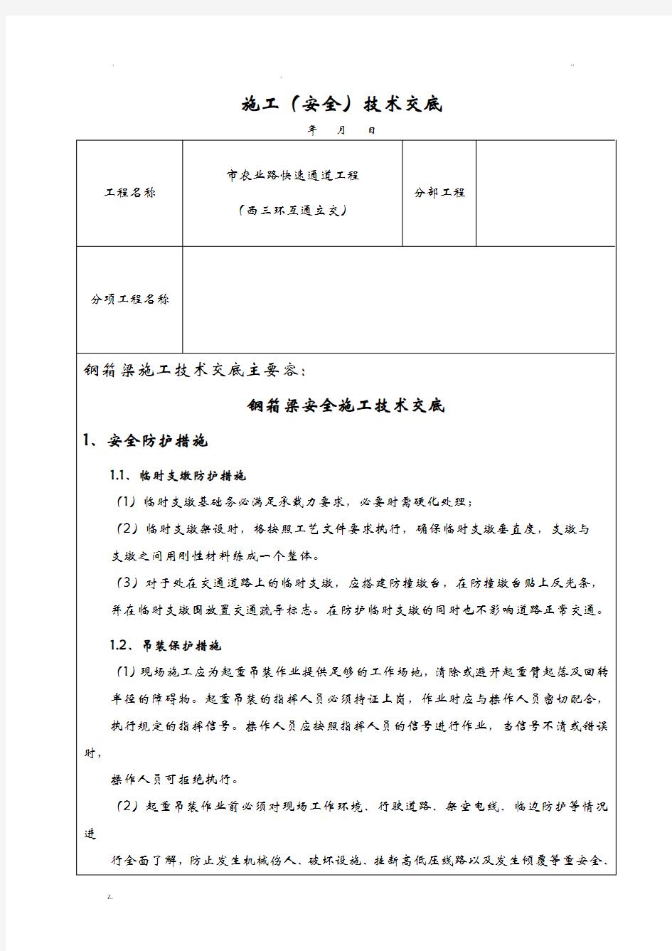 钢箱梁技术交底大全(安全)