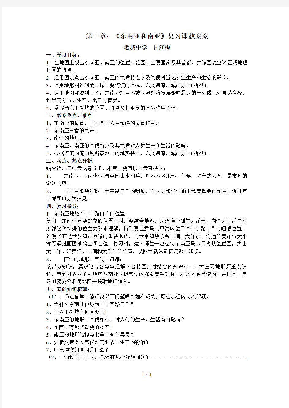 第二章：《东南亚和南亚》复习教案