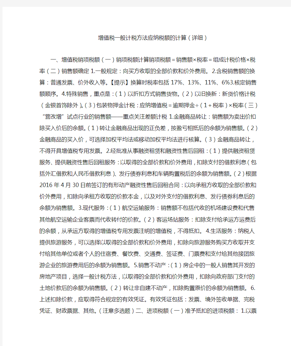 增值税一般计税方法应纳税额的计算(详细)