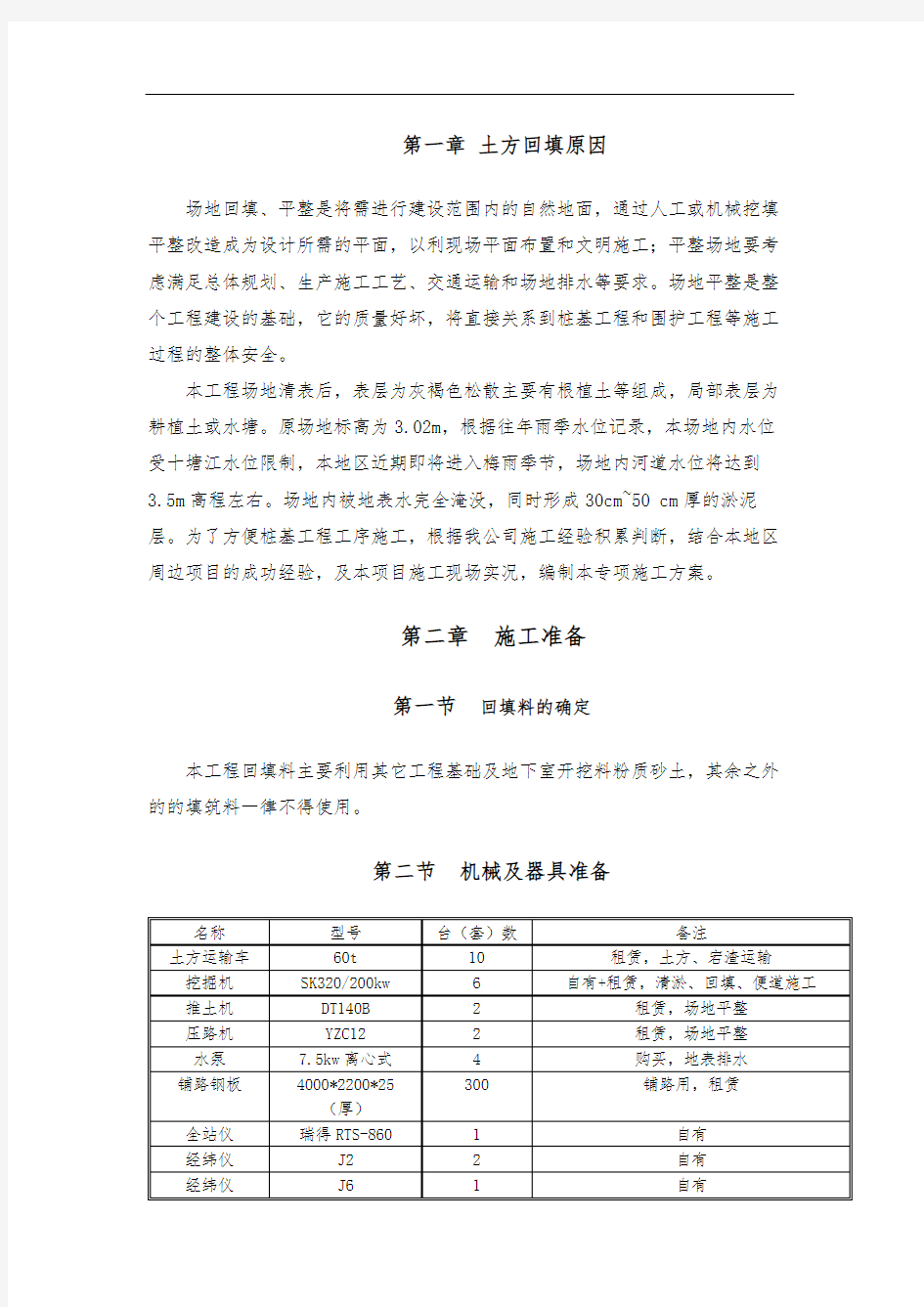 场地回填土专项工程施工组织设计方案