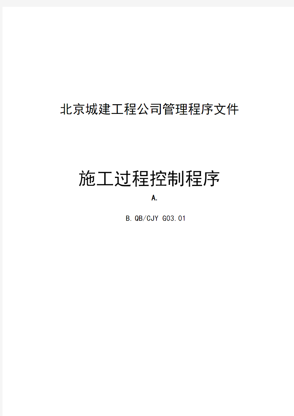 北京城建工程公司管理程序文件