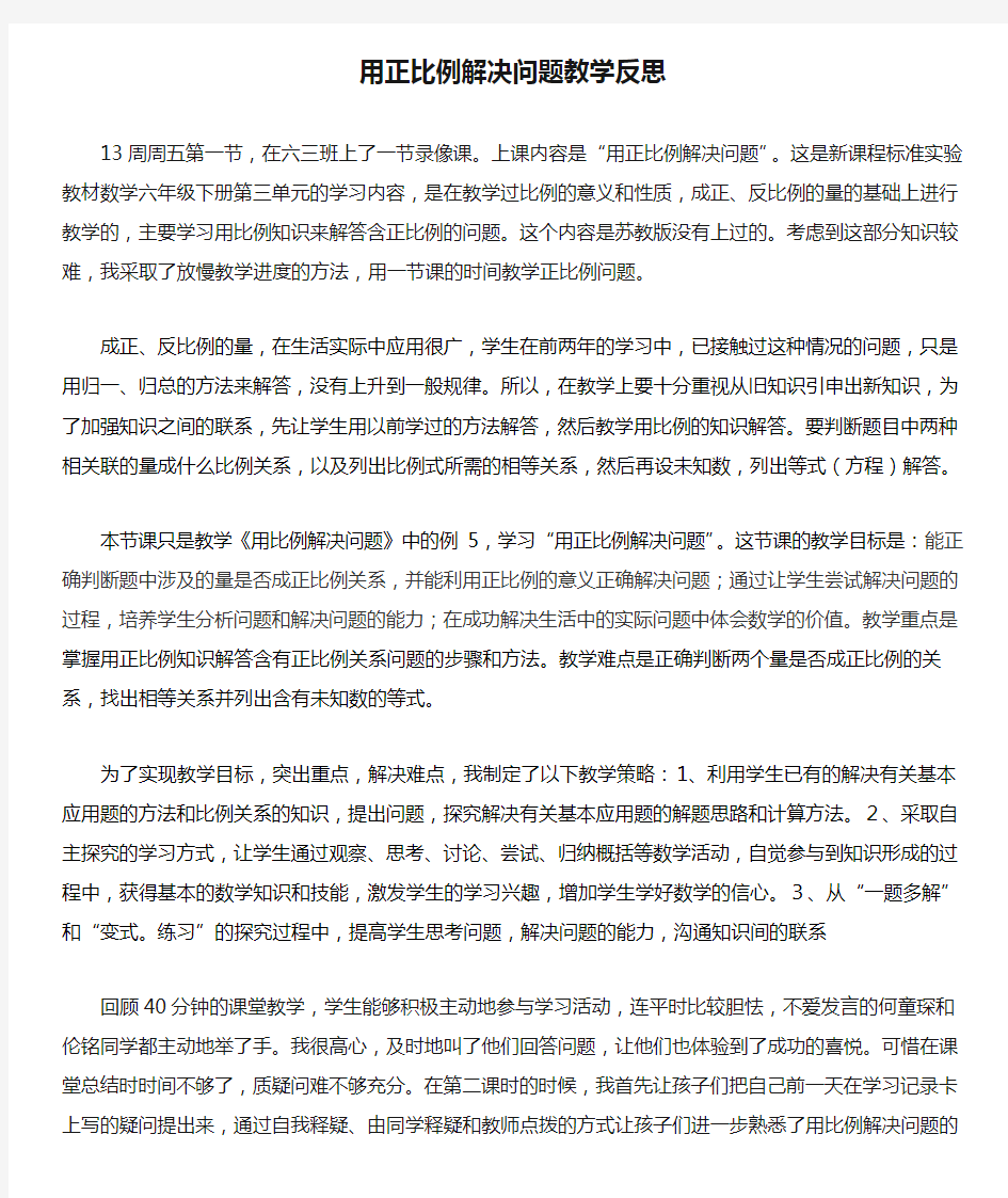 用正比例解决问题教学反思