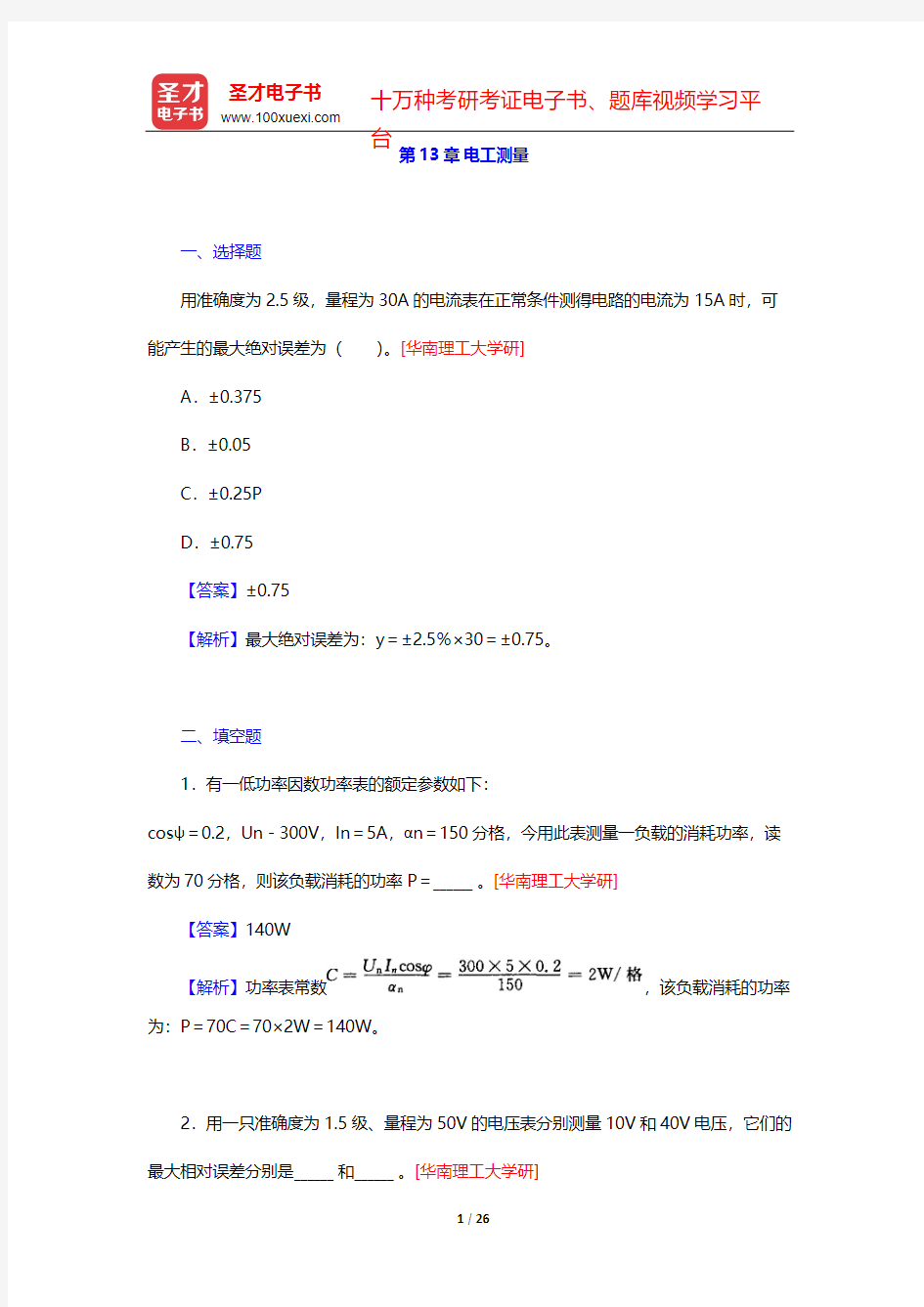 秦曾煌《电工学电子技术》(第7版)(上册)(考研真题+习题+题库)(电工测量)【圣才出品】