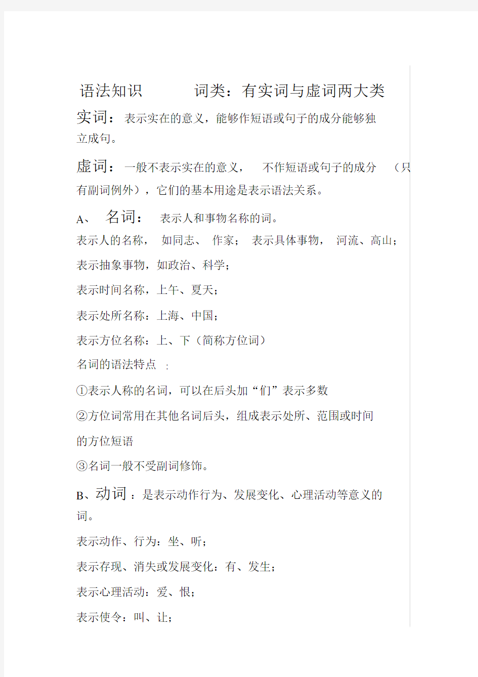 汉语词性及短语分类.doc