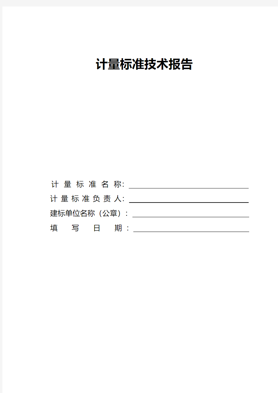 数字压力表标准装置计量标准技术报告