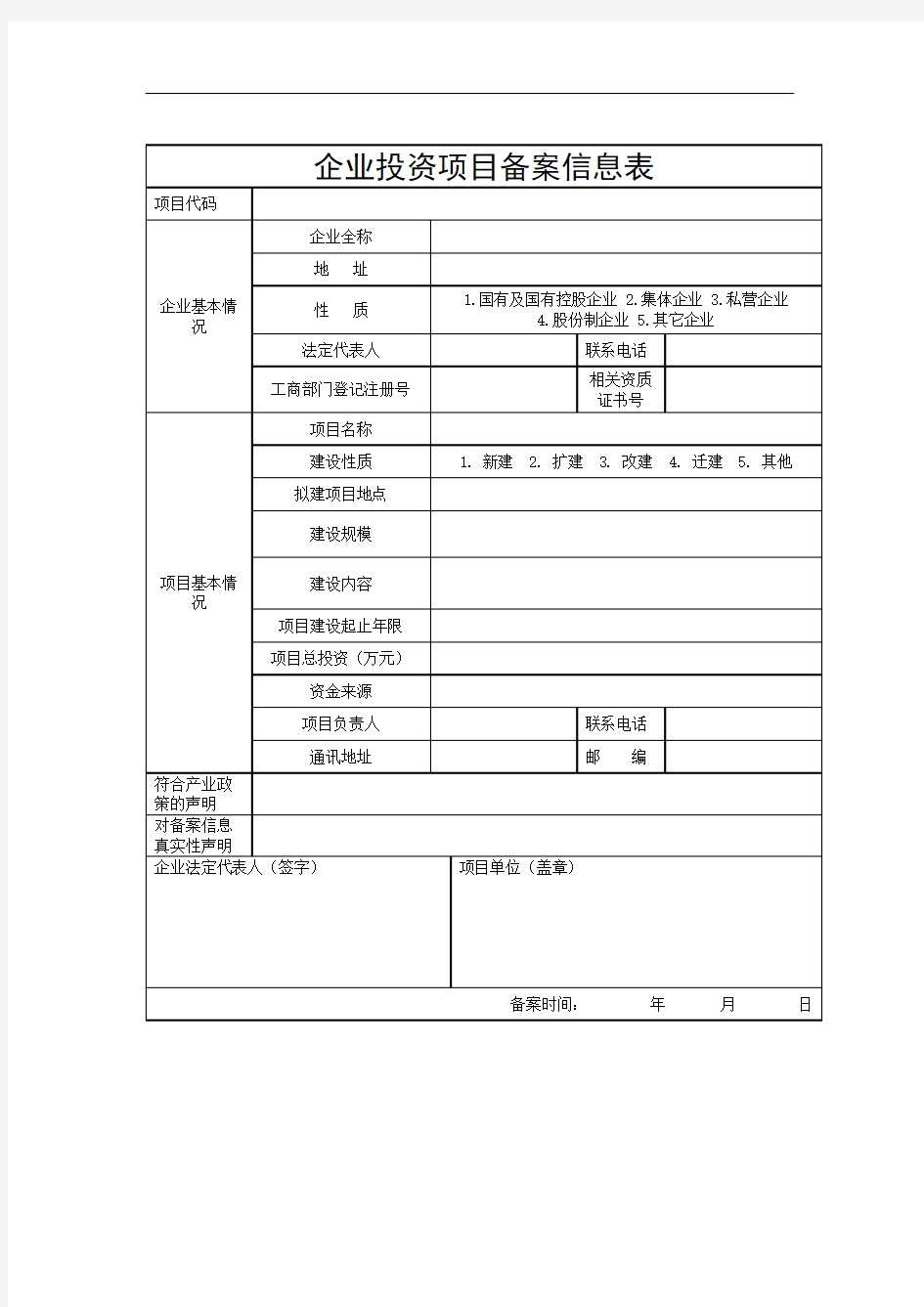 企业投资项目备案信息表