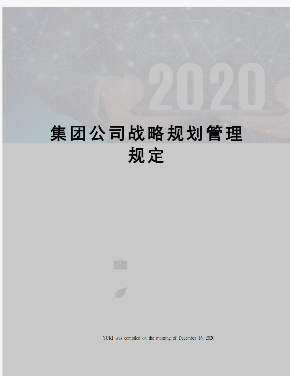 集团公司战略规划管理规定