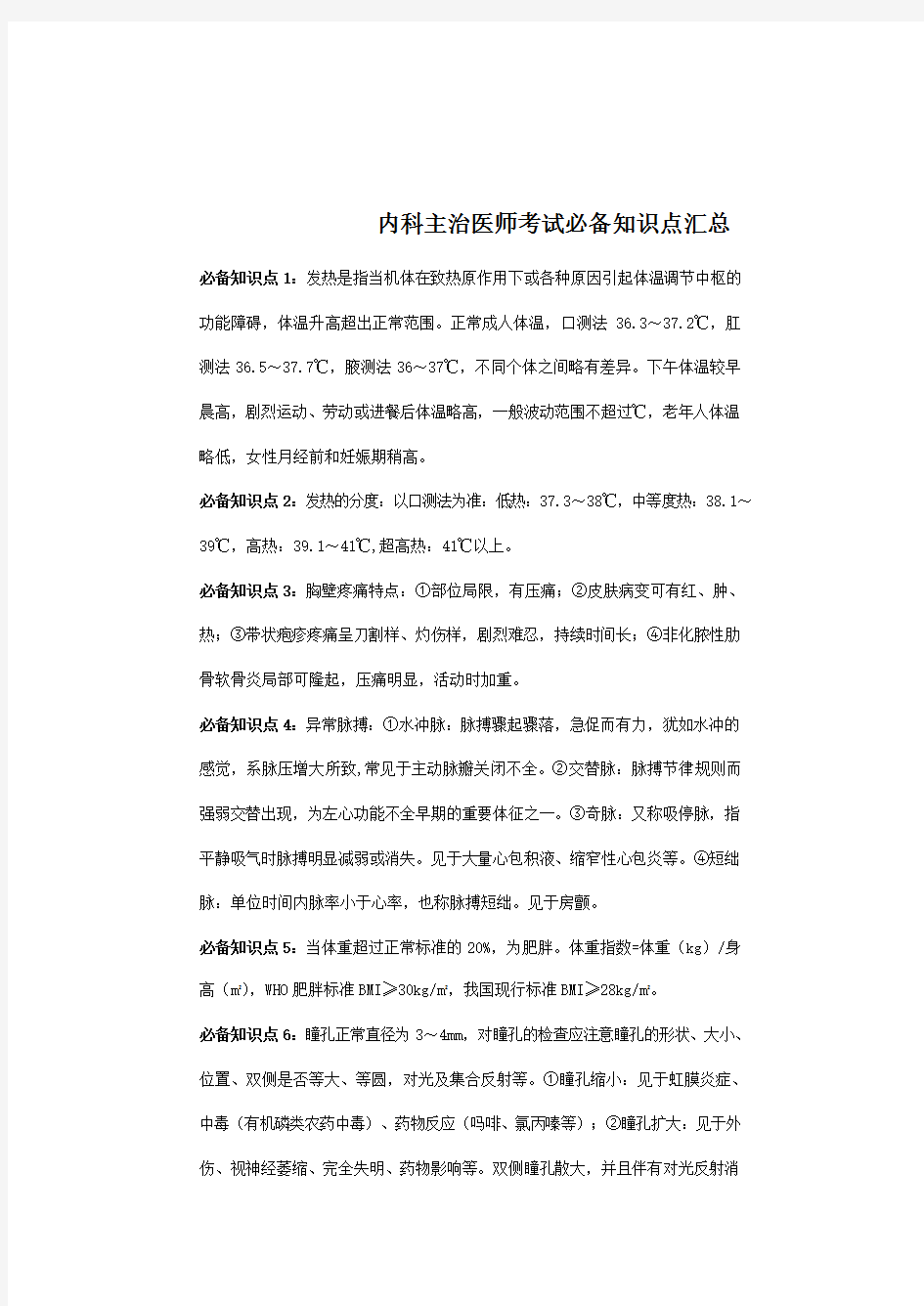 内科主治医师考试必备知识点汇总