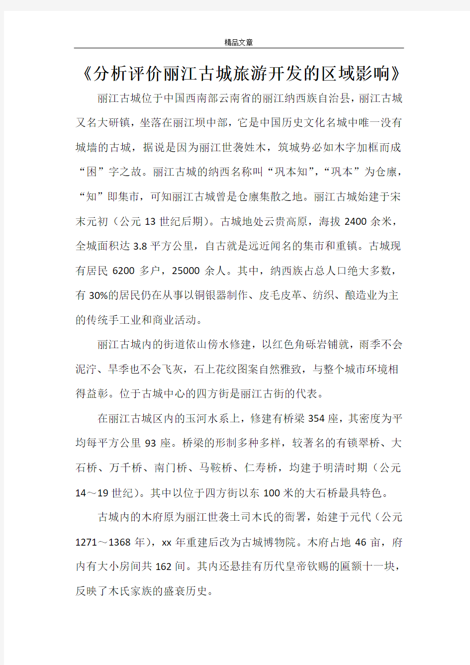 《分析评价丽江古城旅游开发的区域影响》