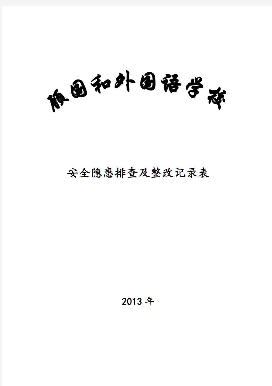 学校安全隐患排查及整改记录表