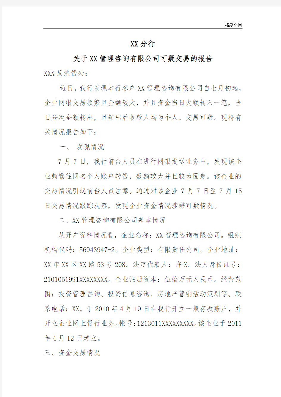 反洗钱重点可疑交易报告模板.doc