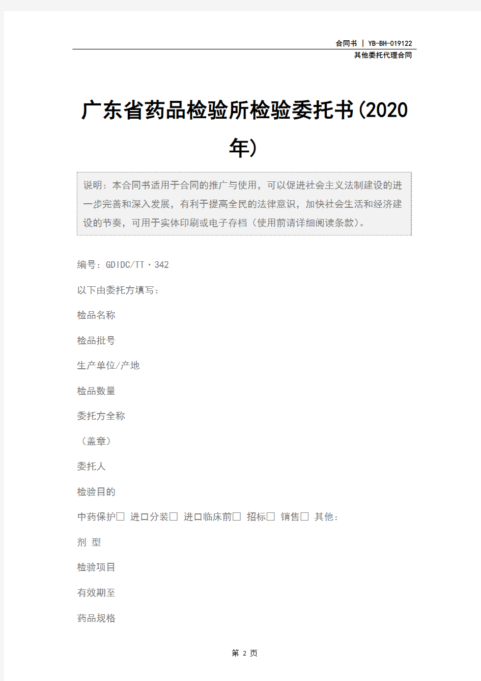 广东省药品检验所检验委托书(2020年)