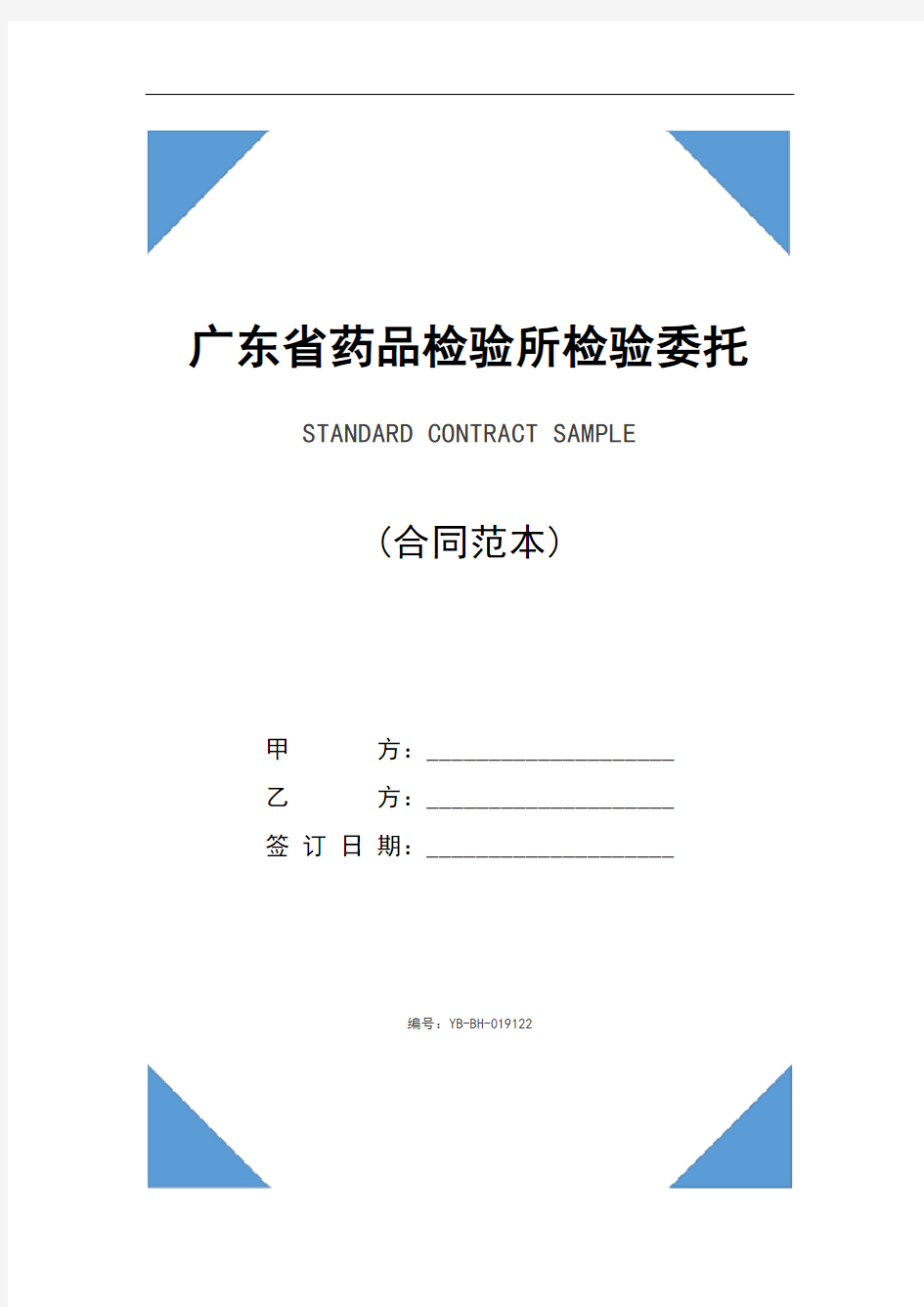 广东省药品检验所检验委托书(2020年)