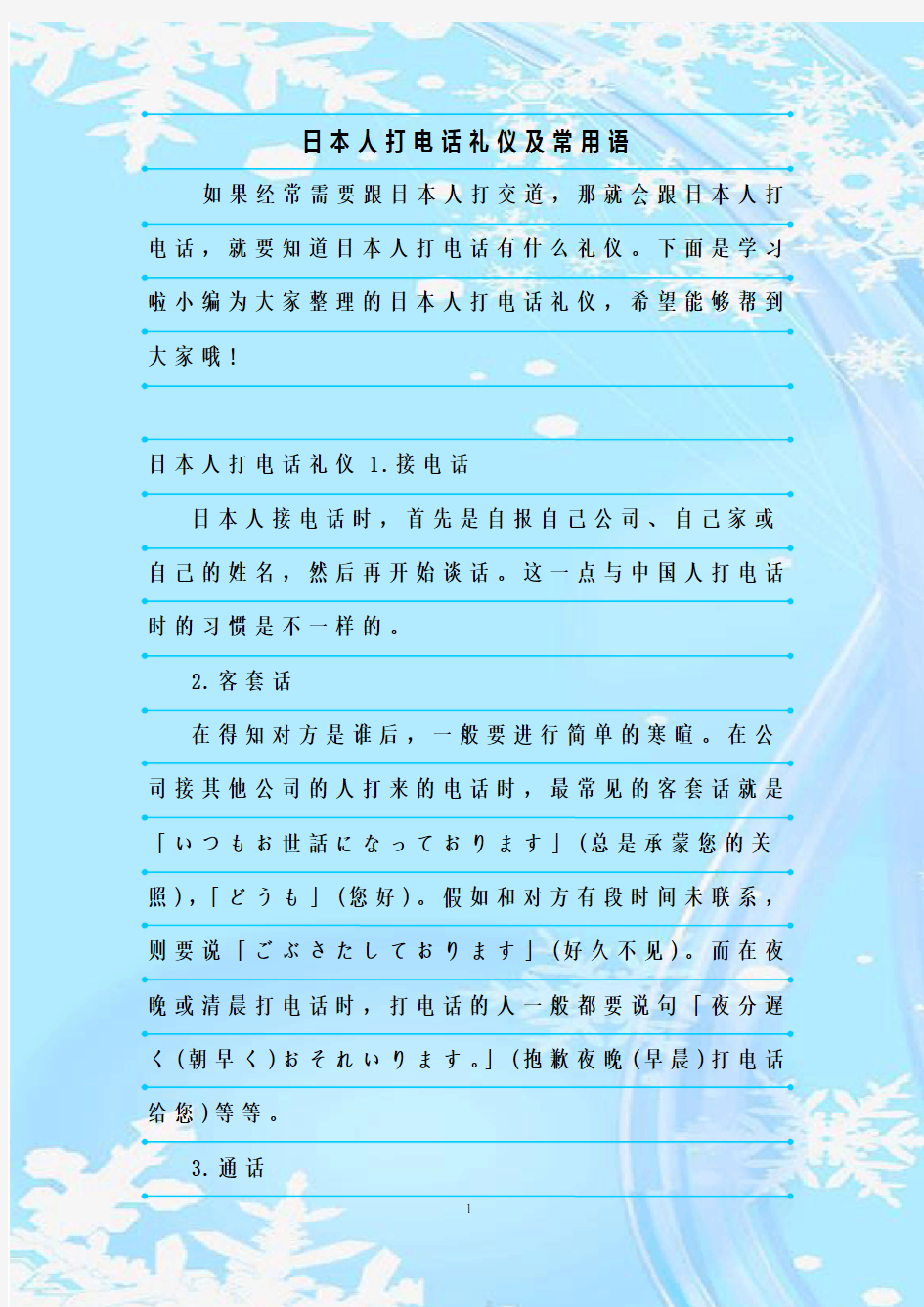 新整理日本人打电话礼仪及常用语