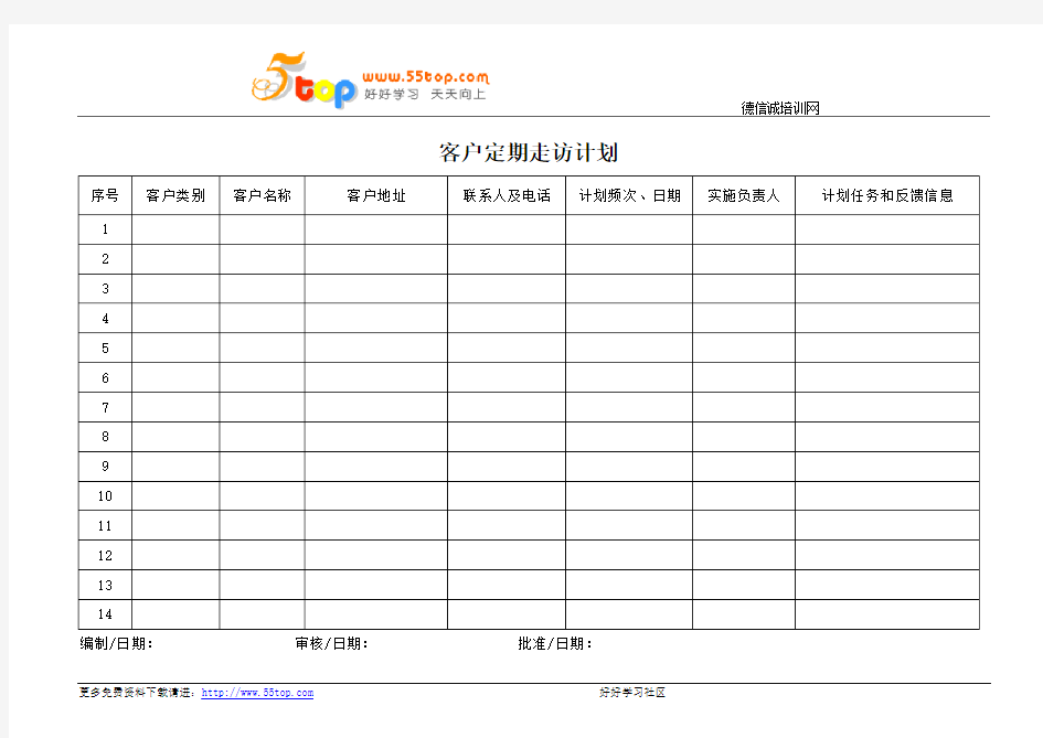 客户定期走访计划