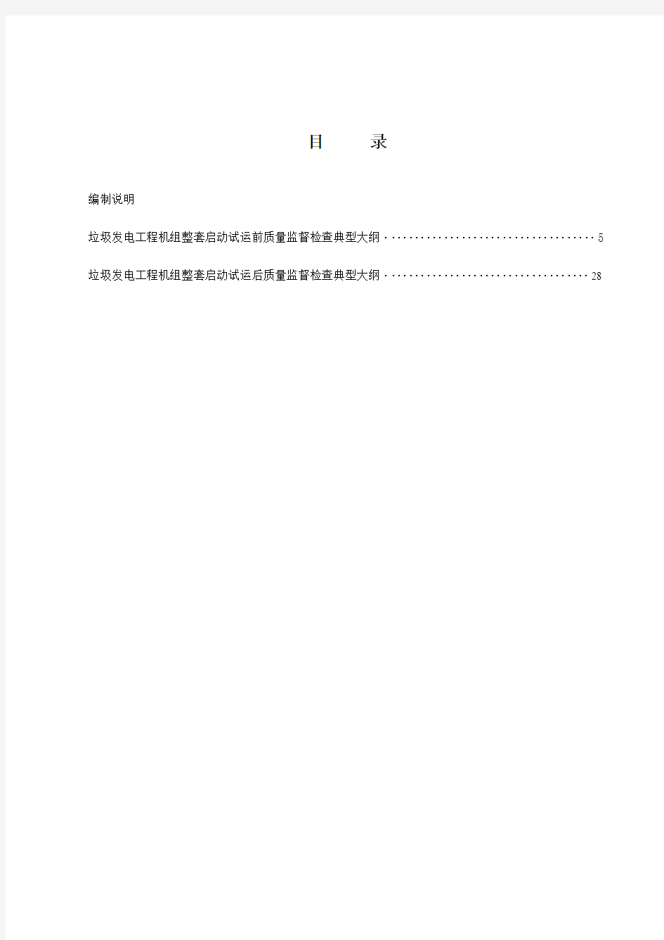 新《电力建设工程质量监督检查典型大纲》(垃圾发电部分)资料