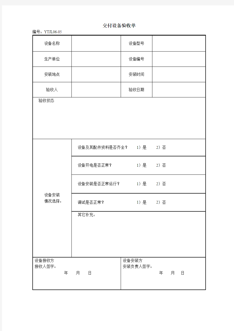 交付设备验收单格式