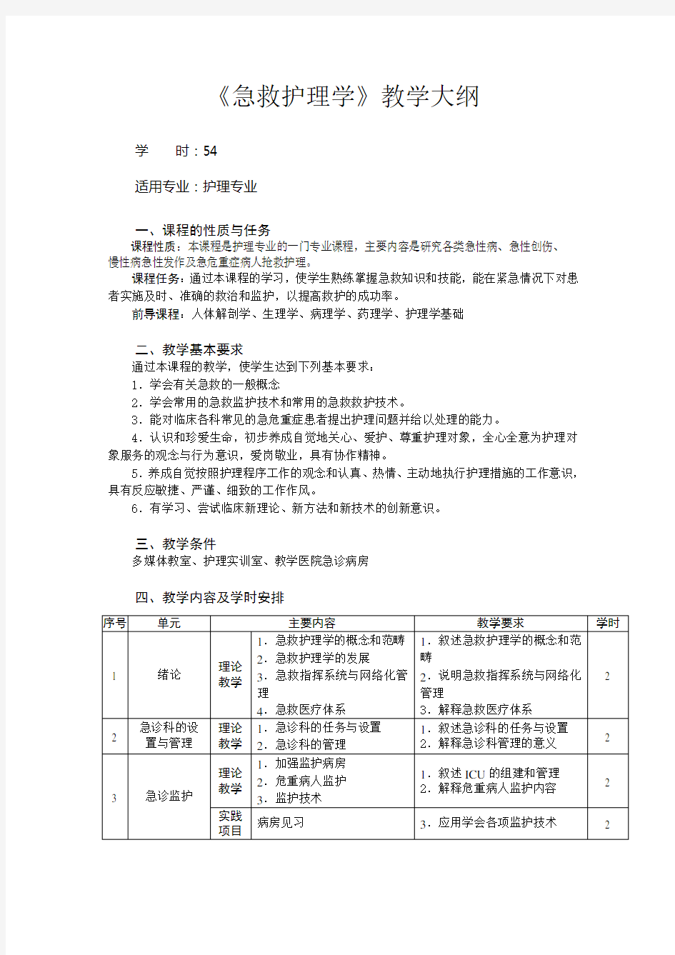 急救护理学教学大纲