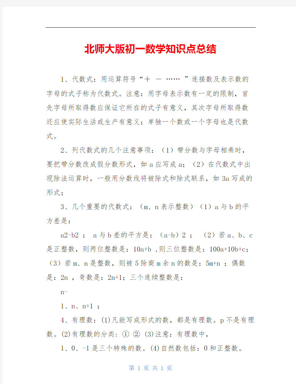 北师大版初一数学知识点总结