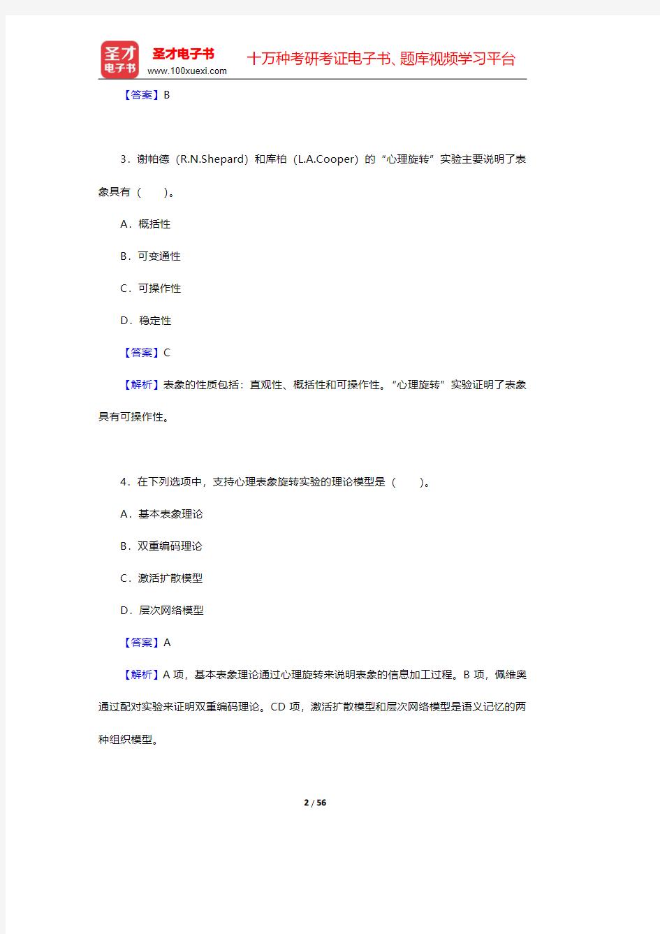 2020年北京市教师招聘考试《小学教育综合知识》心理学章节题库(第6~9章)【圣才出品】