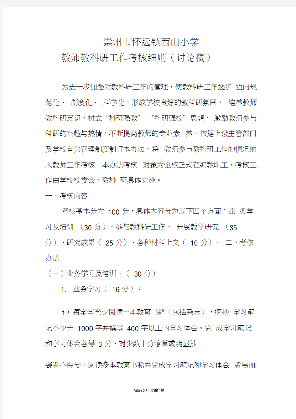 小学教师教科研工作考核细则