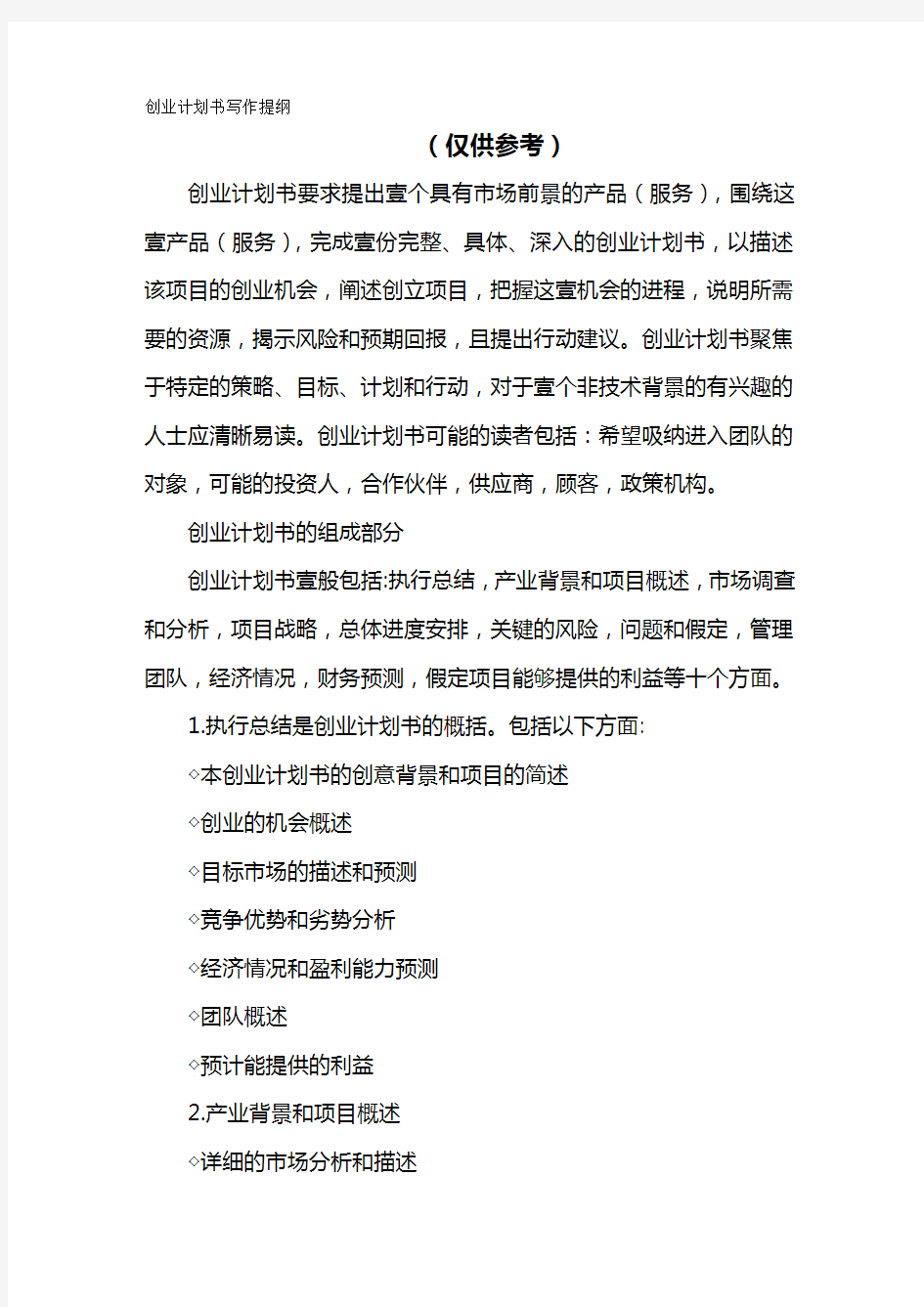 商业计划书创业计划书写作提纲