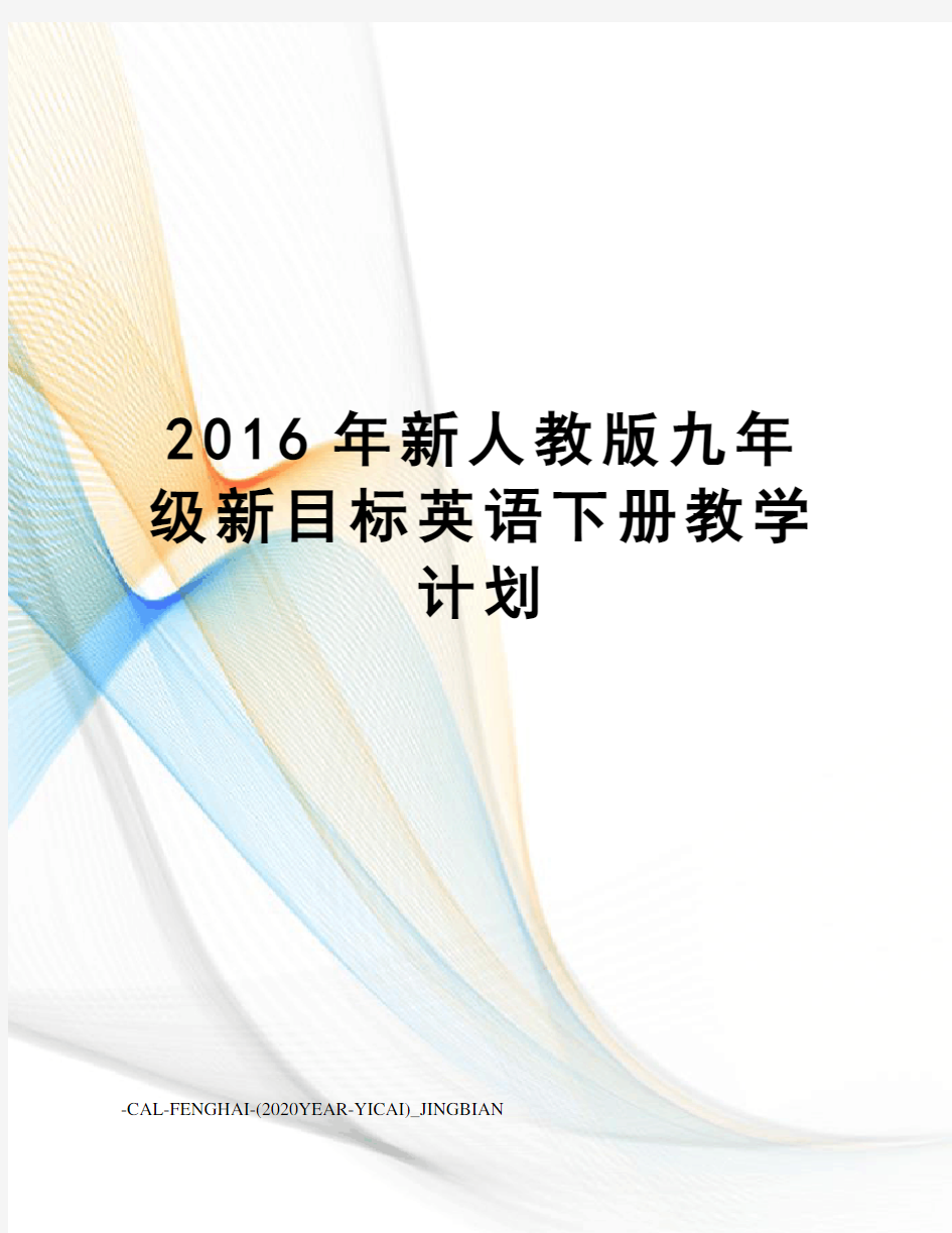 新人教版九年级新目标英语下册教学计划