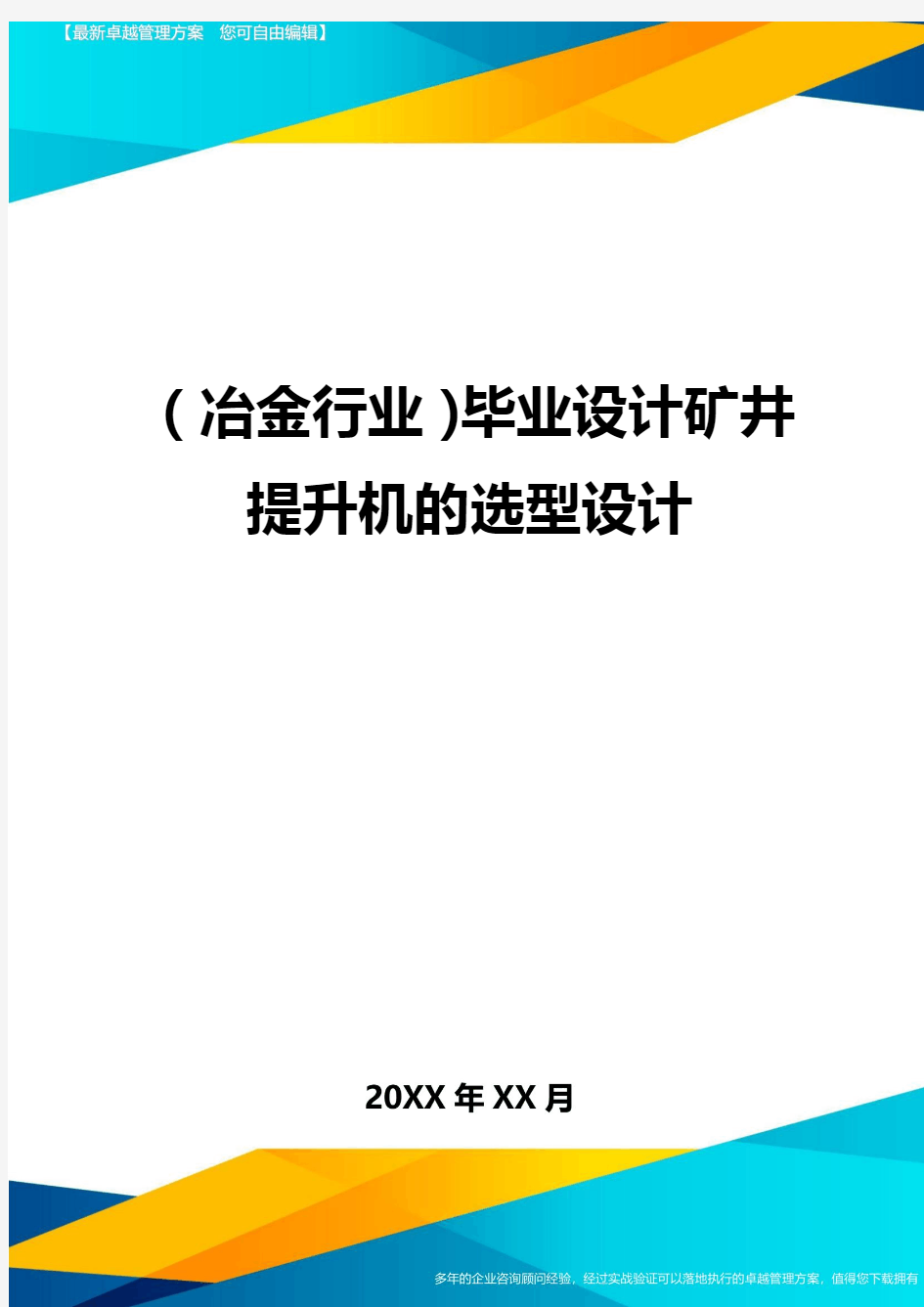 【冶金行业类】毕业设计矿井提升机的选型设计