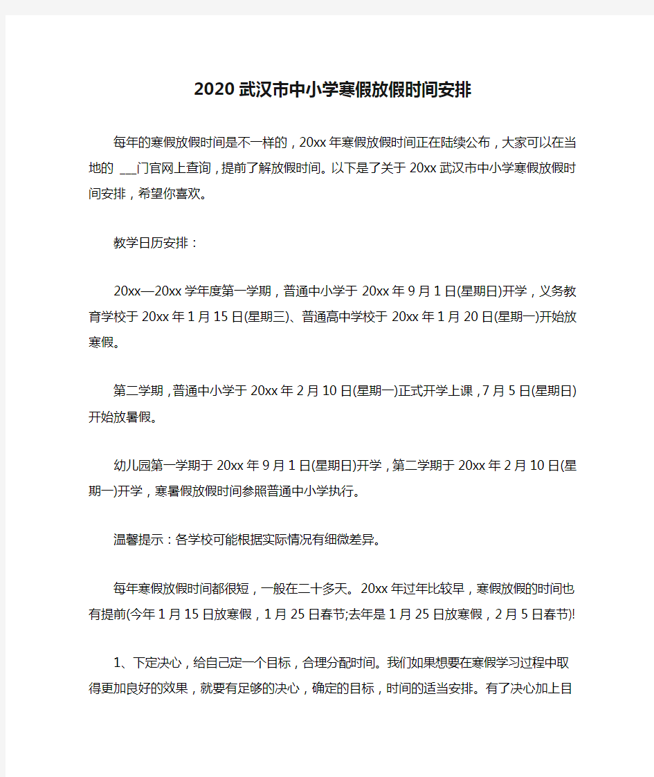 2020武汉市中小学寒假放假时间安排