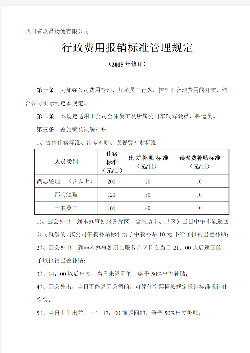 行政费用报销标准管理规定