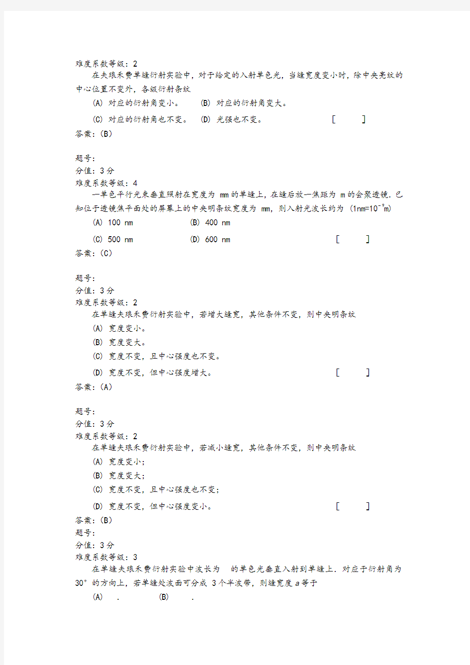 浙江省大学物理试题库413-夫琅禾费单缝衍射