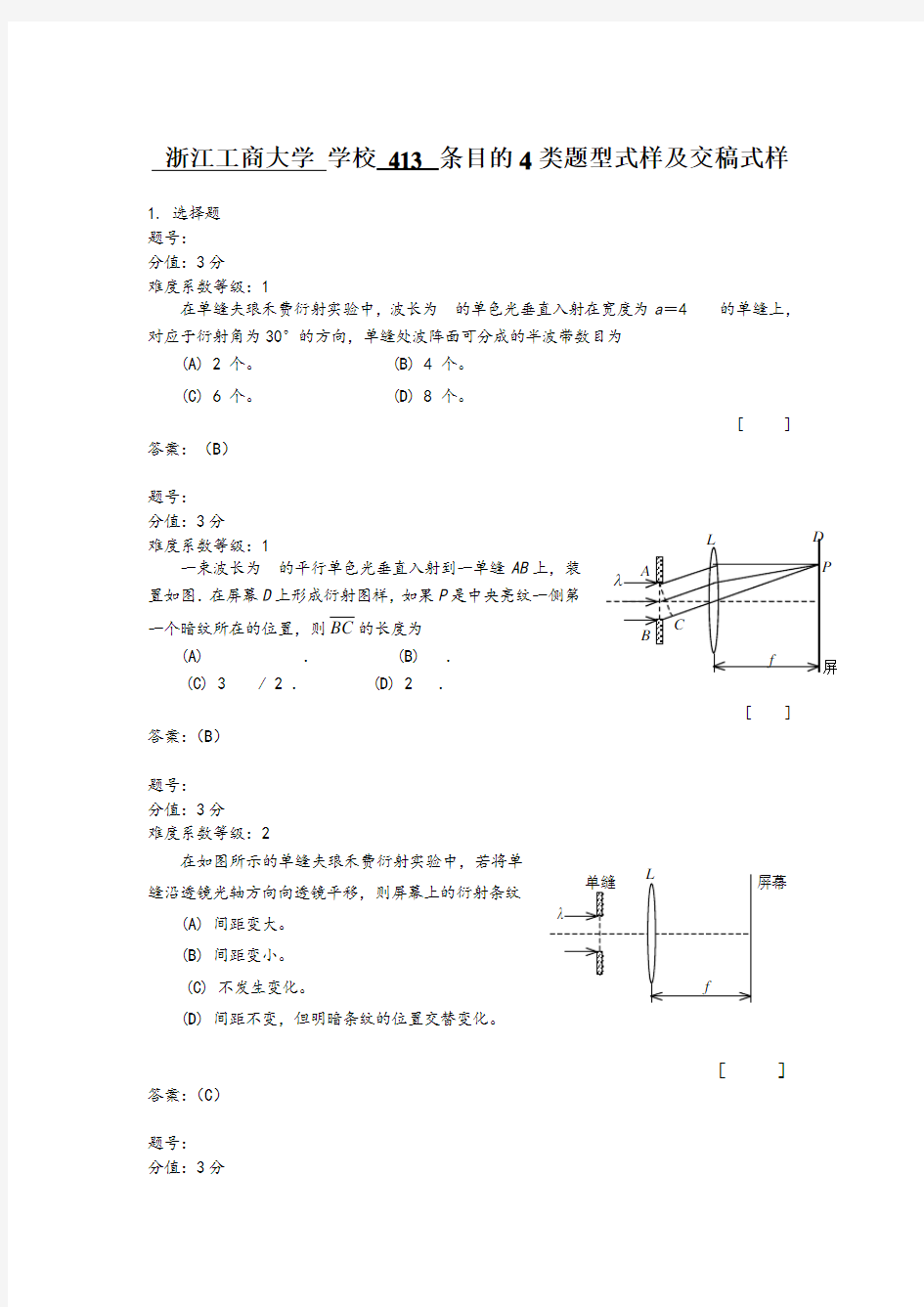 浙江省大学物理试题库413-夫琅禾费单缝衍射