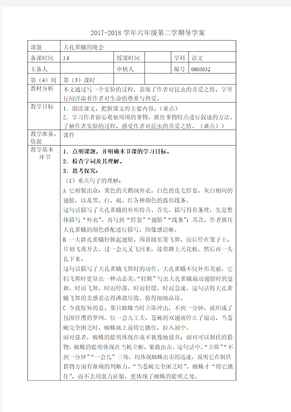 六年级下册语文教案第三单元《大孔雀蛾的晚会》长春版