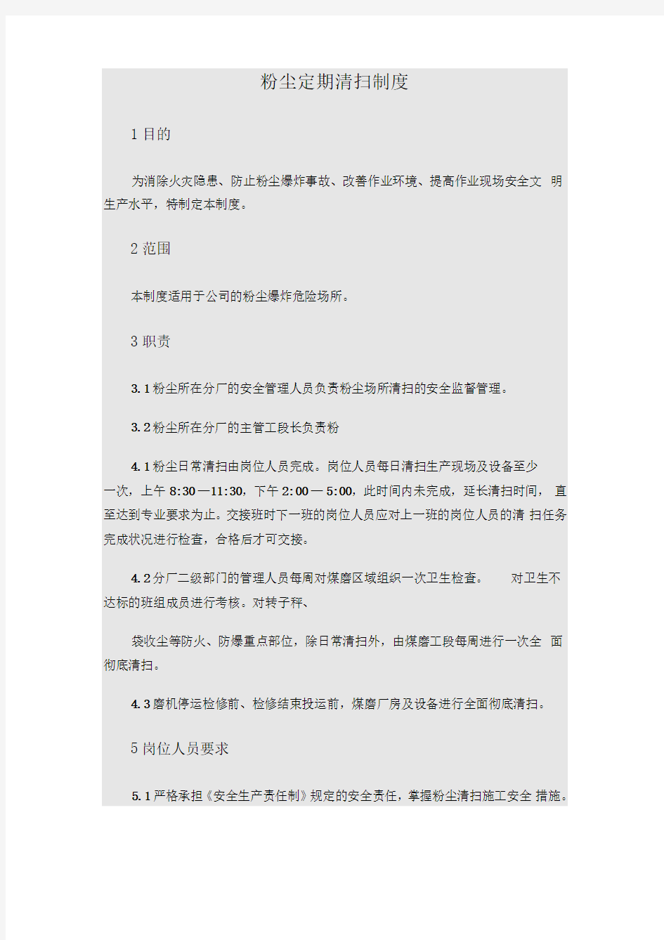 粉尘清扫管理规章制度