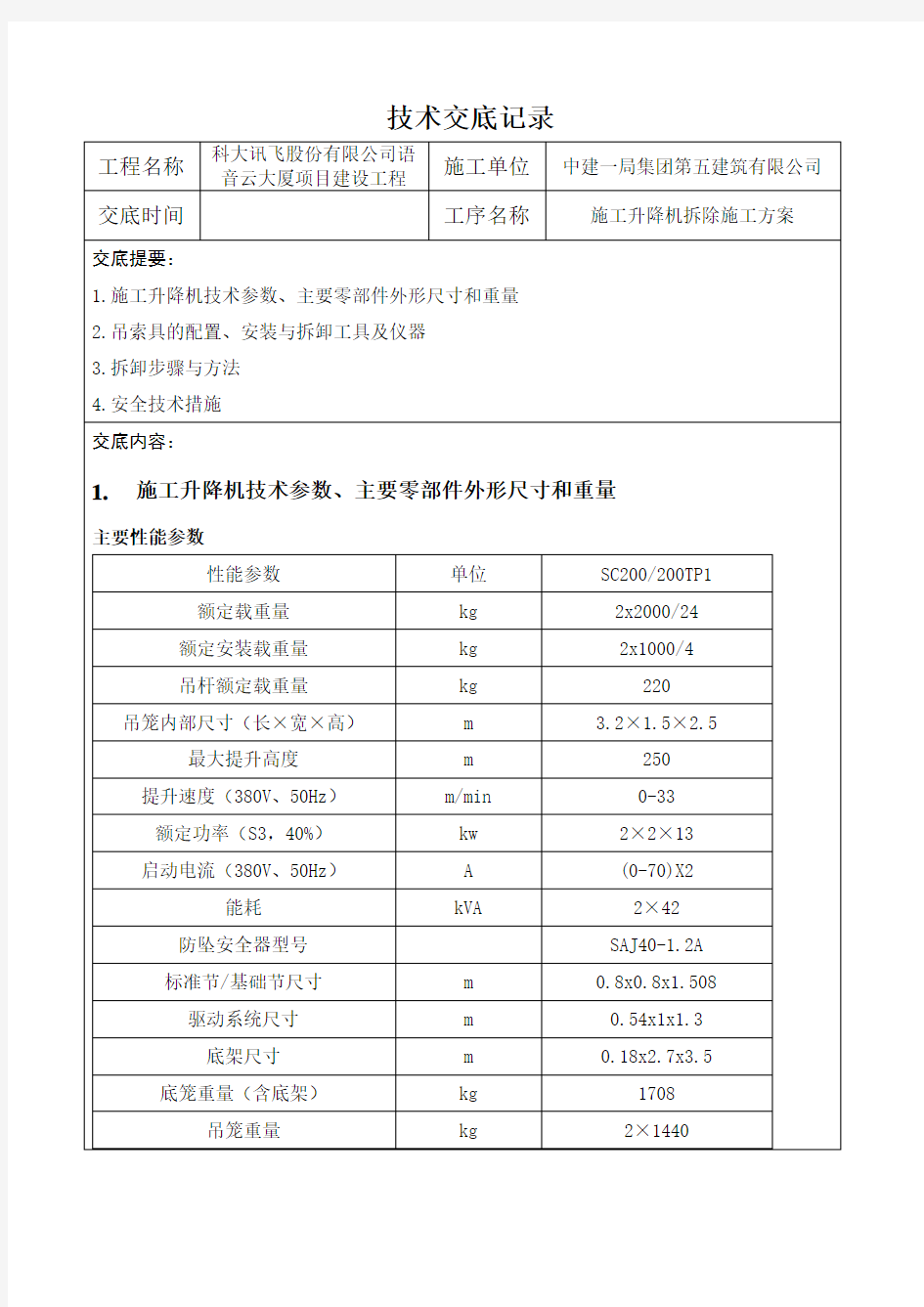 施工升降机拆除施工方案技术交底