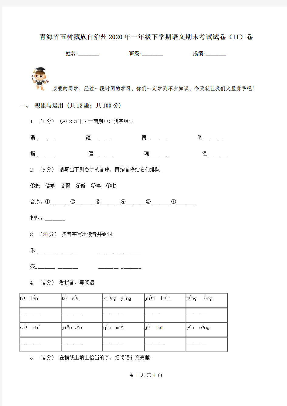 青海省玉树藏族自治州2020年一年级下学期语文期末考试试卷(II)卷