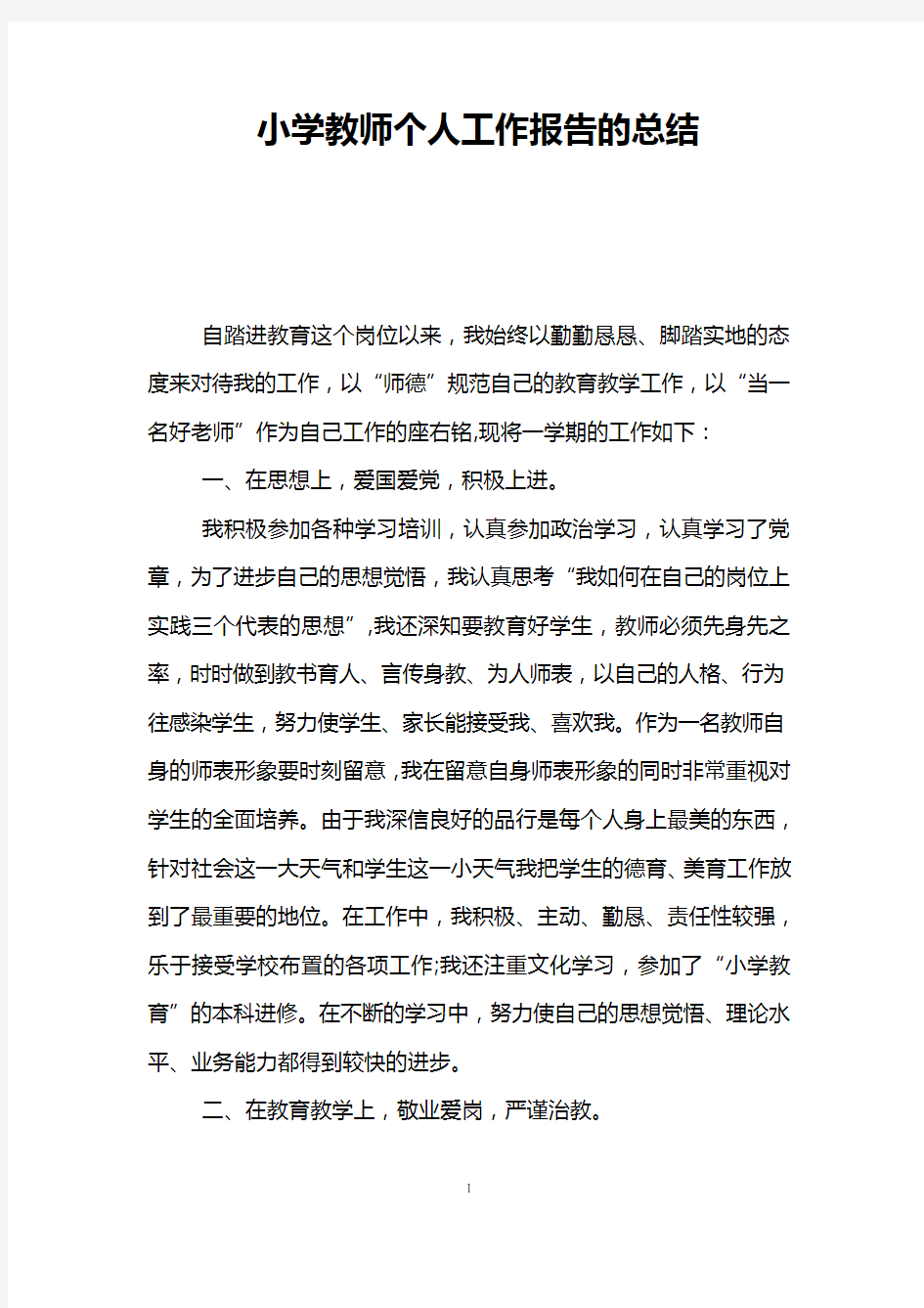 小学教师个人工作报告的总结