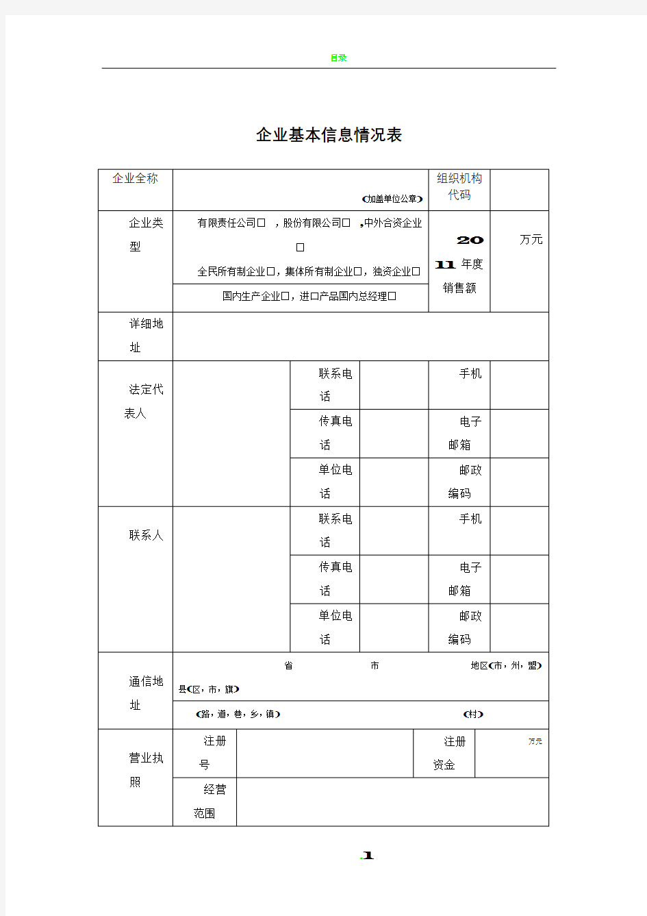 企业基本信息情况表