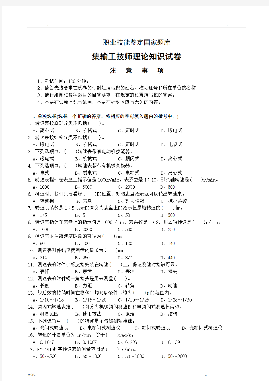 集输工技师试卷正文